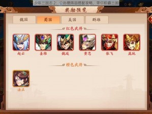 少年三国志 2：公孙瓒阵容搭配攻略，带你称霸三国