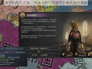 桑铎克里冈的权力之路：手游《权力的游戏》角色提升策略全解析