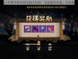 阴阳师 23 年春节版本限定抽卡机制：全新福利来袭，你准备好了吗？