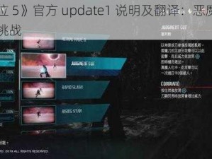 《鬼泣 5》官方 update1 说明及翻译：恶魔猎人的新挑战