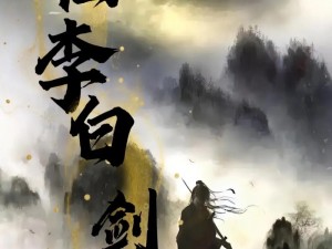 一剑天涯，曲长歌中看李白——李白使用技巧分享