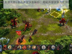 魔法门之英雄无敌6据点声望深度解析：揭秘声望获取与影响力提升之路