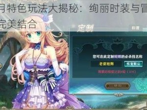 神无月特色玩法大揭秘：绚丽时装与冒险历练的完美结合