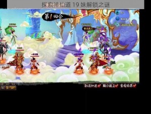 探索神仙道 19 妹解锁之谜