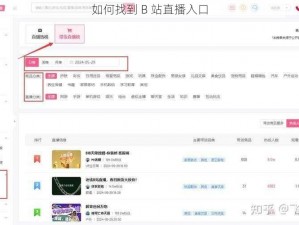 如何找到 B 站直播入口