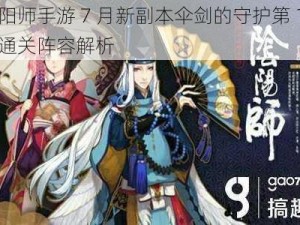 阴阳师手游 7 月新副本伞剑的守护第 10 层通关阵容解析