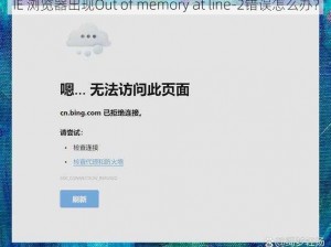 IE 浏览器出现Out of memory at line-2错误怎么办？