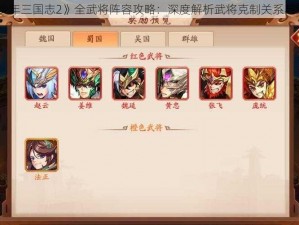 《少年三国志2》全武将阵容攻略：深度解析武将克制关系与策略