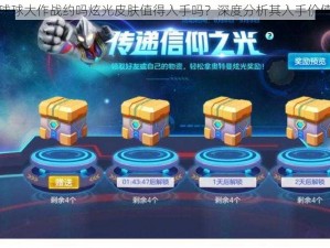 球球大作战约吗炫光皮肤值得入手吗？深度分析其入手价值