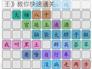 第 141 关怎么过？《汉字找茬王》教你快速通关