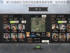 《三国志 12：威力加强版》吕布讨伐战最高难度攻略：如何战胜强敌一统天下