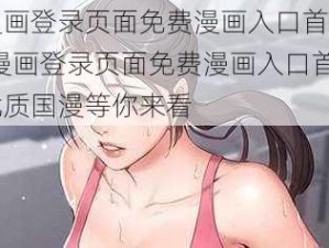 女神漫画登录页面免费漫画入口首页网页;女神漫画登录页面免费漫画入口首页网页，优质国漫等你来看