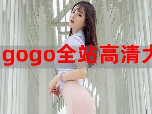 gogogo视频高清播放【如何在 gogogo 视频高清播放中畅享精彩内容？】