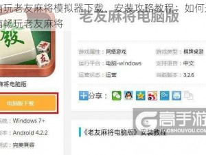 电脑玩老友麻将模拟器下载、安装攻略教程：如何通过电脑畅玩老友麻将
