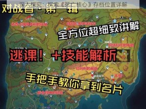 深入探究：探索《死亡核心》存档位置详解