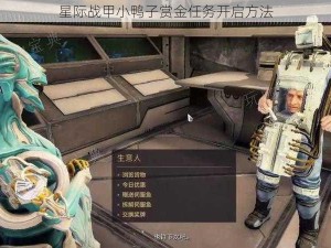 星际战甲小鸭子赏金任务开启方法