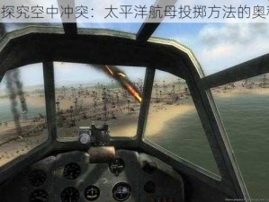 《探究空中冲突：太平洋航母投掷方法的奥秘》