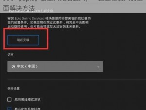 关于《Epic》糖豆人无法进入，一直正在载入的全面解决方法