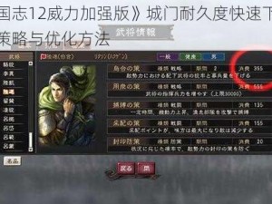 《三国志12威力加强版》城门耐久度快速下降的应对策略与优化方法