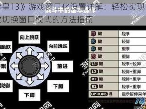 《拳皇13》游戏窗口化设置详解：轻松实现全屏游戏切换窗口模式的方法指南