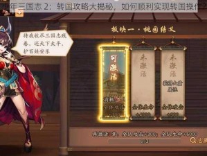 少年三国志 2：转国攻略大揭秘，如何顺利实现转国操作？