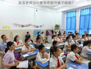 英语老师为何要乖乖掀开裙子啪啪？