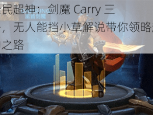 全民超神：剑魔 Carry 三路，无人能挡小草解说带你领略超神之路