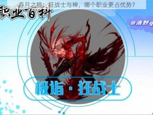 吞月之狼：狂战士与神，哪个职业更占优势？