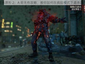 《虐杀原形 2：A 哥无伤攻略，教你如何在疯狂模式下虐杀原形 2》