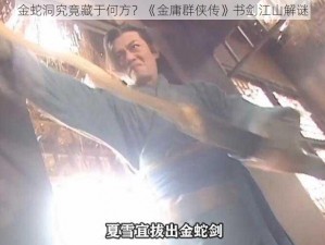 金蛇洞究竟藏于何方？《金庸群侠传》书剑江山解谜