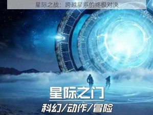 星际之战：跨越星系的终极对决