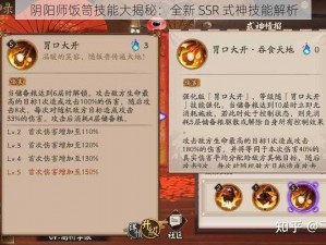 阴阳师饭笥技能大揭秘：全新 SSR 式神技能解析