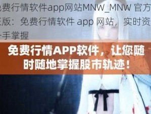 免费行情软件app网站MNW_MNW 官方正版：免费行情软件 app 网站，实时资讯一手掌握