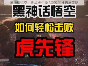 黑神话悟空：挑战虎先锋 BOSS 的技巧与策略