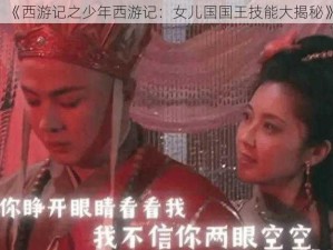 《西游记之少年西游记：女儿国国王技能大揭秘》