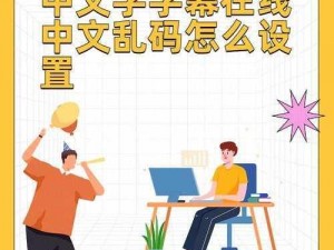 中文字幕人成乱码在线观看、如何在线观看中文字幕人成乱码？