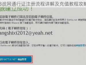 暗黑3战网通行证注册流程详解及充值教程攻略指引