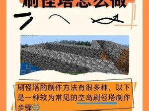 我的世界：最省材料的刷怪塔建造方法