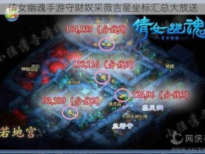 倩女幽魂手游守财奴采薇吉星坐标汇总大放送