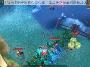 混沌与秩序OL牧师PVP攻略心得分享：实战技巧技能搭配与战术运用探究