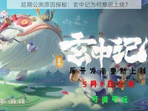 延期公测原因探秘：玄中记为何推迟上线？