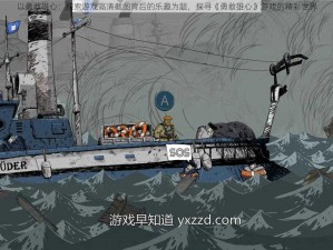 以勇敢雄心：探索游戏高清截图背后的乐趣为题，探寻《勇敢雄心》游戏的精彩世界