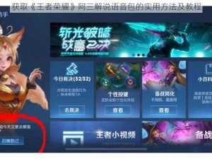 获取《王者荣耀》阿三解说语音包的实用方法及教程
