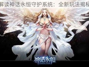 解读神话永恒守护系统：全新玩法揭秘