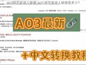 ao3网页版进入链接;ao3 网页版进入链接是多少？