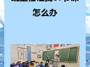 班主任让我 C1 节课，学生该怎么办？