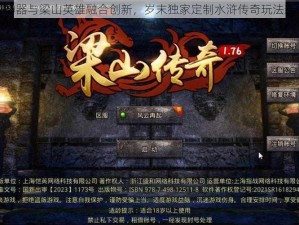 上古神器与梁山英雄融合创新，岁末独家定制水浒传奇玩法新体验