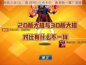 拳皇 98 终极之战 OL：真 ZERO 与卢卡尔，谁更胜一筹？深度对比分析