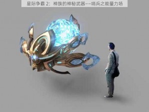 星际争霸 2：神族的神秘武器——哨兵之能量力场