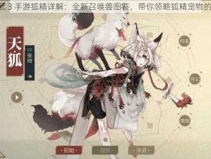 《神武 3 手游狐精详解：全新召唤兽图鉴，带你领略狐精宠物的魅力》